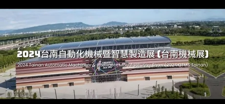 2024 CTMS 大台南自動化機械暨智慧製造展展覽預告