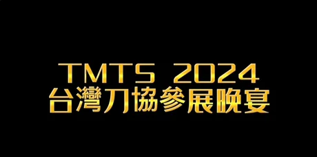2024 TMTS 刀協晚宴